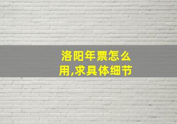 洛阳年票怎么用,求具体细节