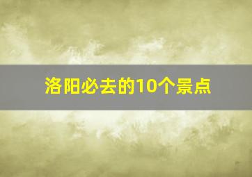 洛阳必去的10个景点