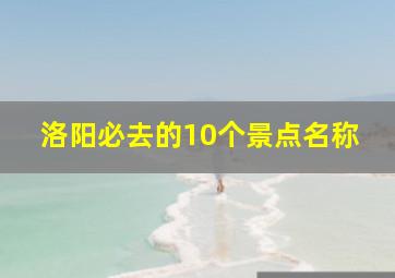 洛阳必去的10个景点名称