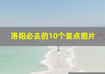 洛阳必去的10个景点图片