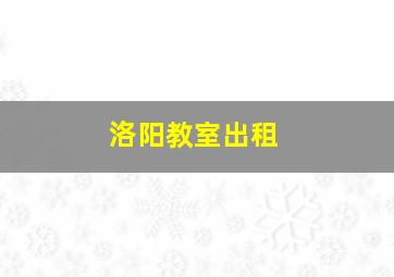 洛阳教室出租