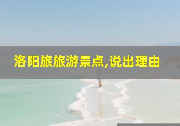 洛阳旅旅游景点,说出理由