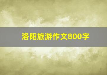 洛阳旅游作文800字