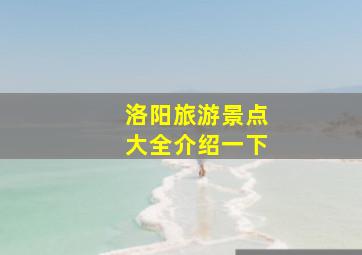 洛阳旅游景点大全介绍一下