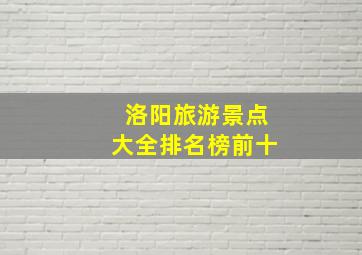 洛阳旅游景点大全排名榜前十