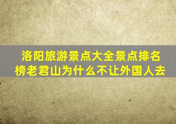 洛阳旅游景点大全景点排名榜老君山为什么不让外国人去