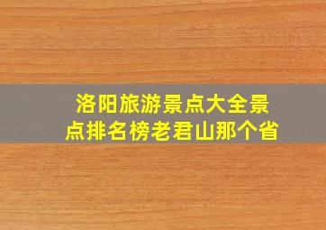 洛阳旅游景点大全景点排名榜老君山那个省