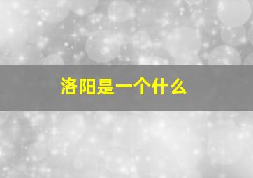 洛阳是一个什么