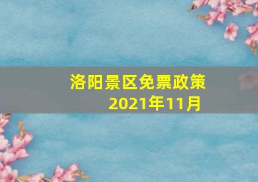 洛阳景区免票政策2021年11月