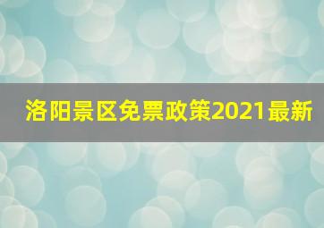 洛阳景区免票政策2021最新