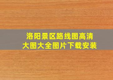 洛阳景区路线图高清大图大全图片下载安装