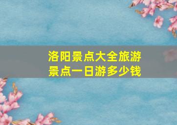 洛阳景点大全旅游景点一日游多少钱