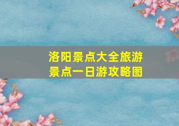 洛阳景点大全旅游景点一日游攻略图