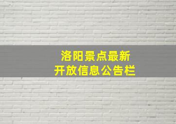 洛阳景点最新开放信息公告栏