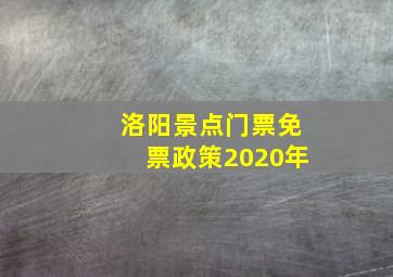 洛阳景点门票免票政策2020年