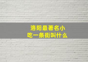 洛阳最著名小吃一条街叫什么