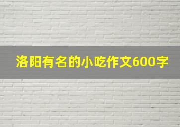 洛阳有名的小吃作文600字