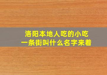 洛阳本地人吃的小吃一条街叫什么名字来着