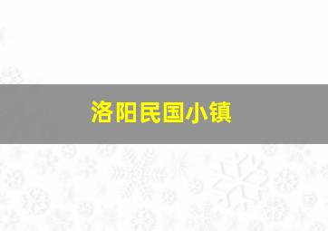 洛阳民国小镇