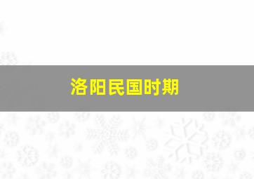 洛阳民国时期