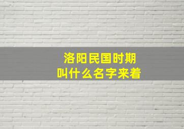 洛阳民国时期叫什么名字来着