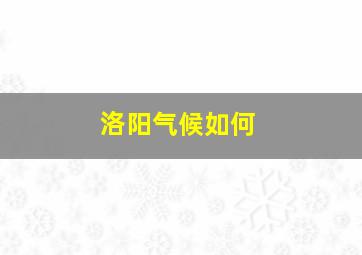 洛阳气候如何