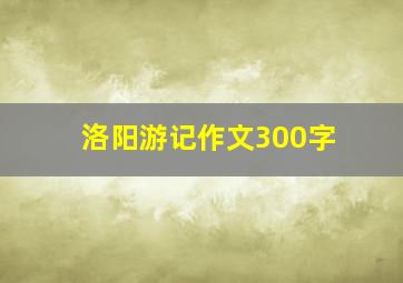 洛阳游记作文300字