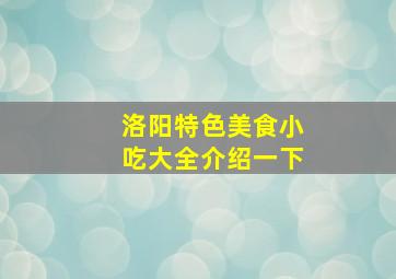 洛阳特色美食小吃大全介绍一下