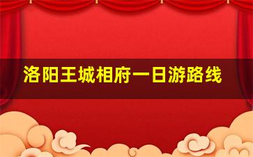 洛阳王城相府一日游路线