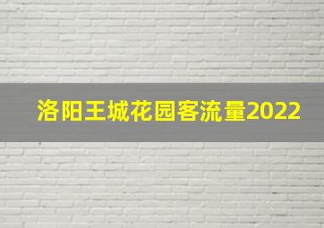 洛阳王城花园客流量2022