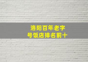 洛阳百年老字号饭店排名前十