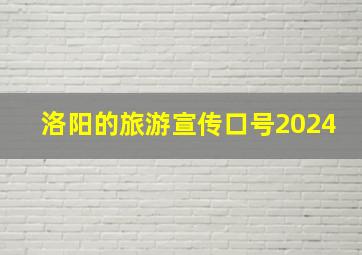 洛阳的旅游宣传口号2024