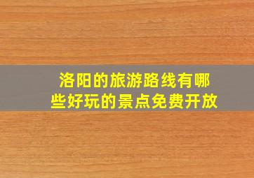 洛阳的旅游路线有哪些好玩的景点免费开放