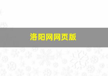 洛阳网网页版