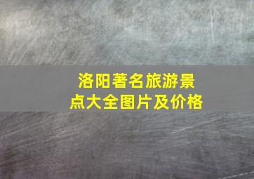 洛阳著名旅游景点大全图片及价格