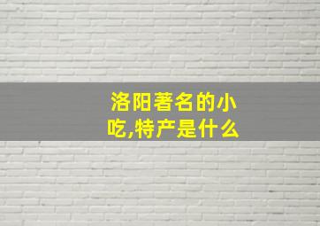 洛阳著名的小吃,特产是什么