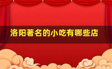 洛阳著名的小吃有哪些店