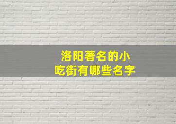 洛阳著名的小吃街有哪些名字