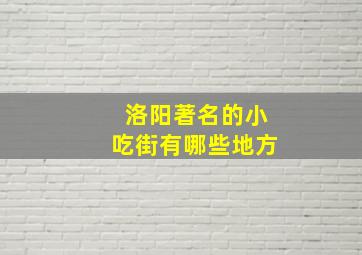 洛阳著名的小吃街有哪些地方