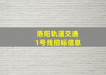 洛阳轨道交通1号线招标信息