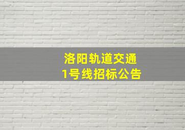 洛阳轨道交通1号线招标公告