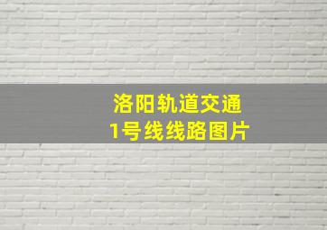 洛阳轨道交通1号线线路图片