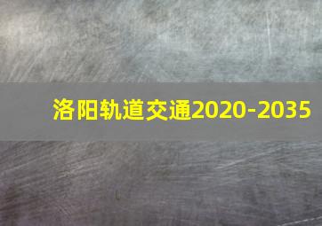 洛阳轨道交通2020-2035