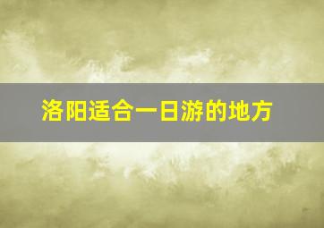 洛阳适合一日游的地方