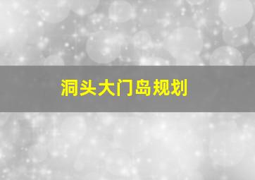 洞头大门岛规划