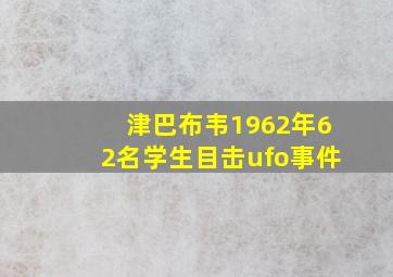 津巴布韦1962年62名学生目击ufo事件