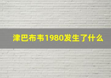 津巴布韦1980发生了什么