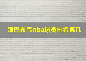 津巴布韦nba球员排名第几