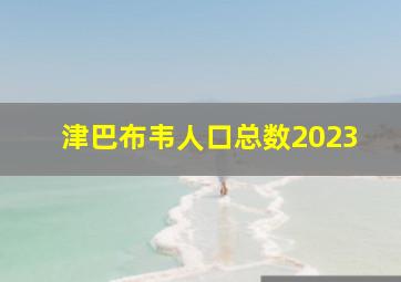 津巴布韦人口总数2023