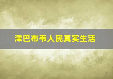 津巴布韦人民真实生活